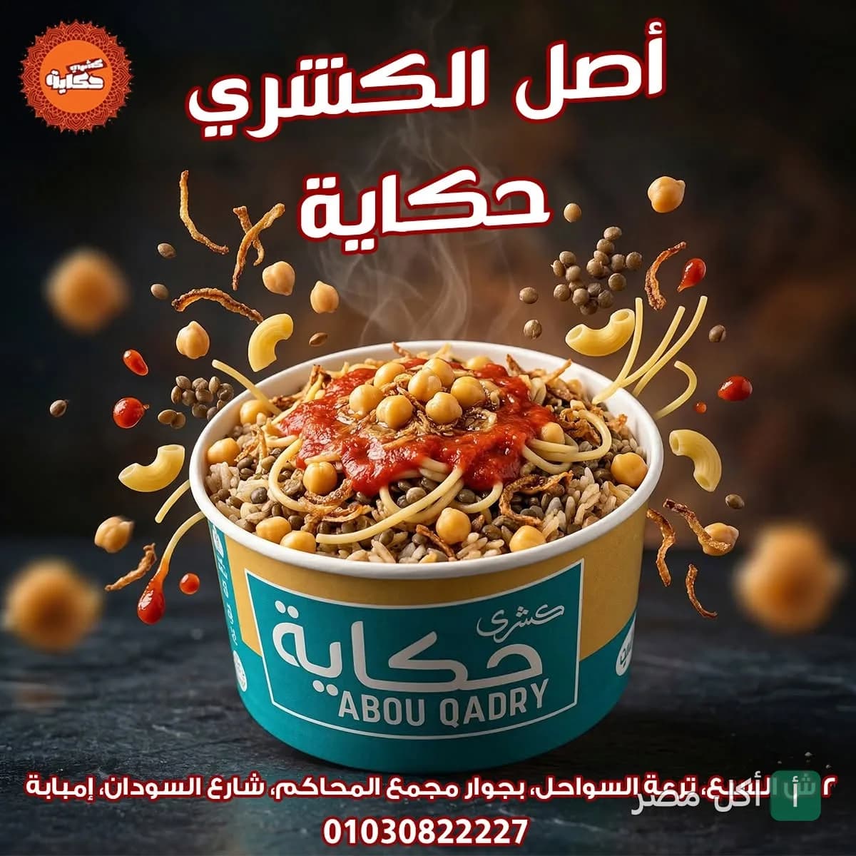 طبق كشري ساخن من مطعم كشري حكاية في نزلة السمان بالجيزة مع مكونات تتطاير حوله.