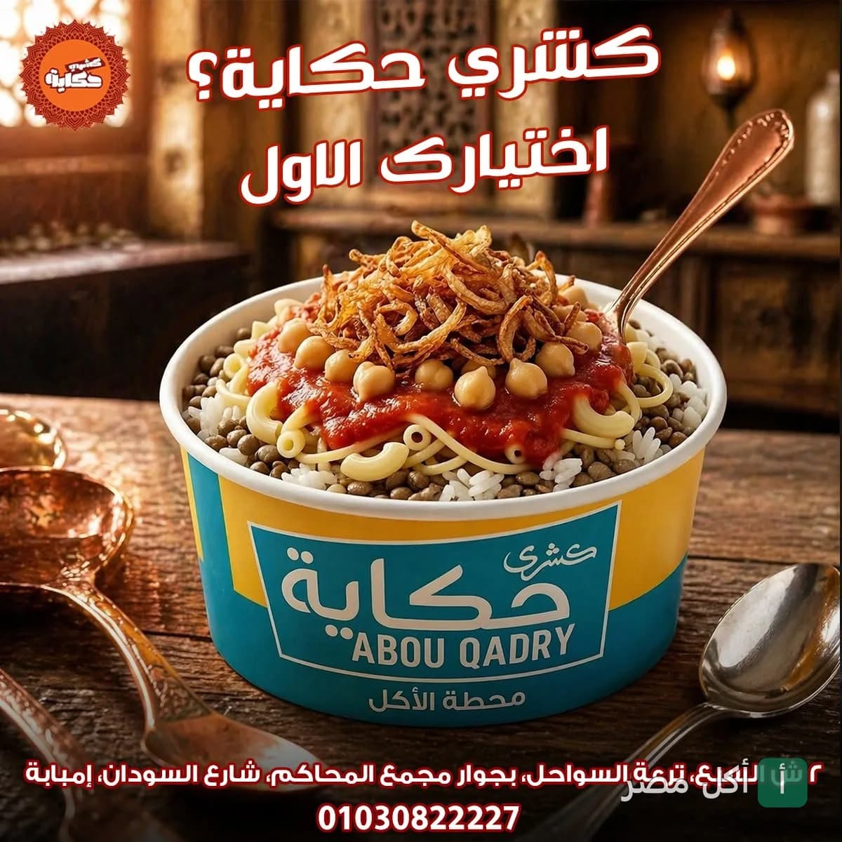 طبق كشري مصري في علبة مطعم كشري حكاية بنزلة السمان في الجيزة.