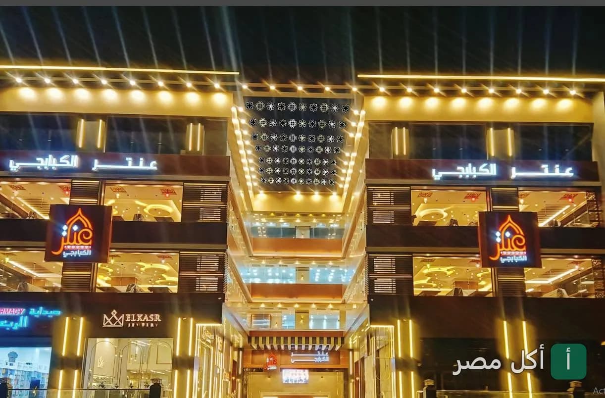 واجهة مطعم عنتر الكبابجي المضيئة ليلاً في منطقة البحر الأعظم بالجيزة.