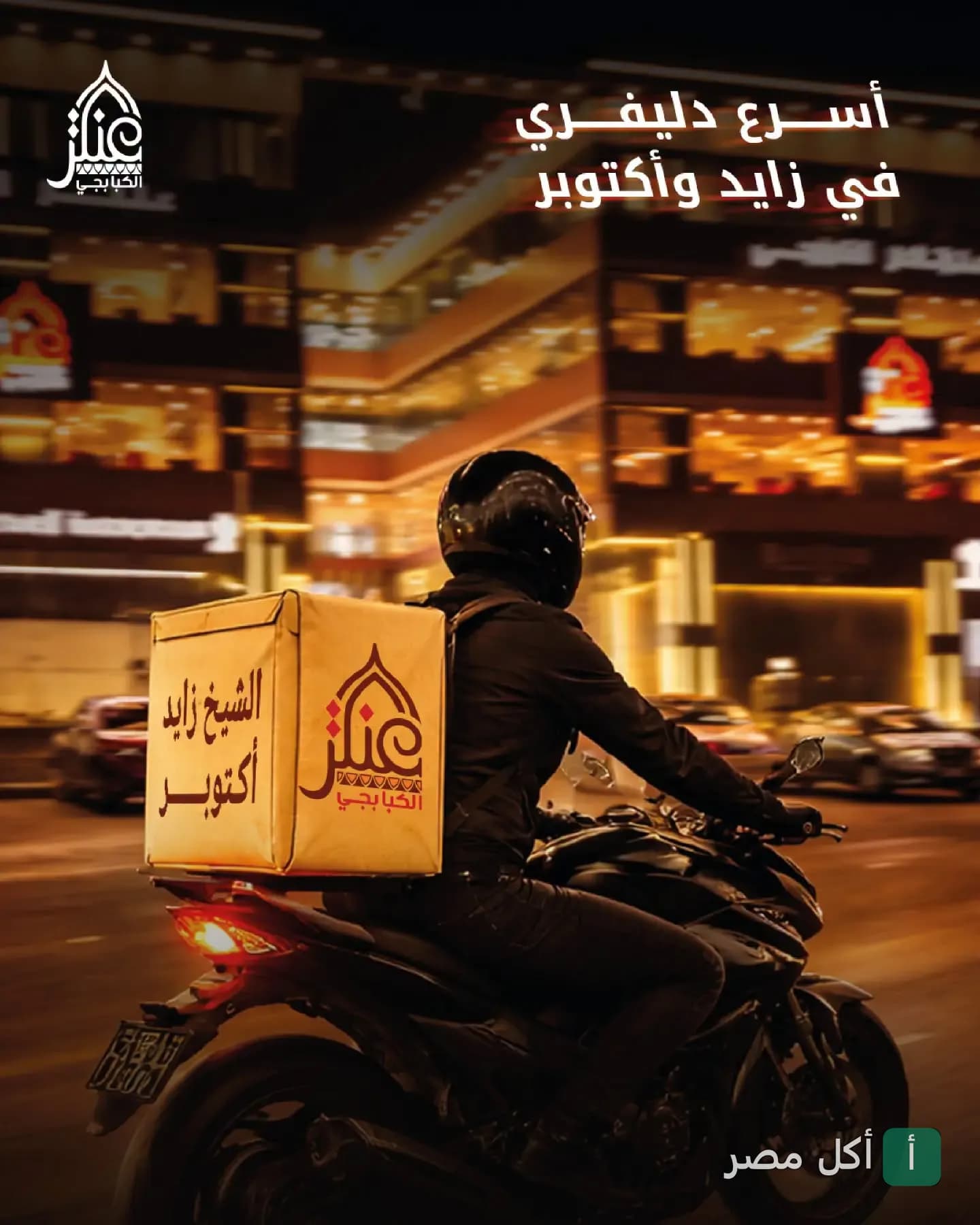 مندوب توصيل طلبات عنتر الكبابجي على دراجة نارية في شوارع المدينة ليلاً.