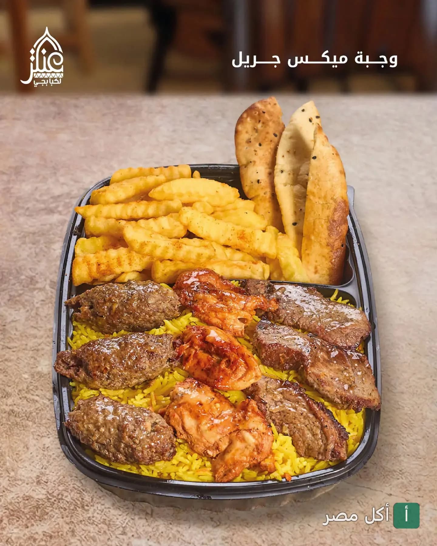 وجبة ميكس جريل من عنتر الكبابجي بالبحر الأعظم، تحتوي على كفتة، شيش طاووق، وقطع لحم مع أرز أصفر وبطاطس محمرة.