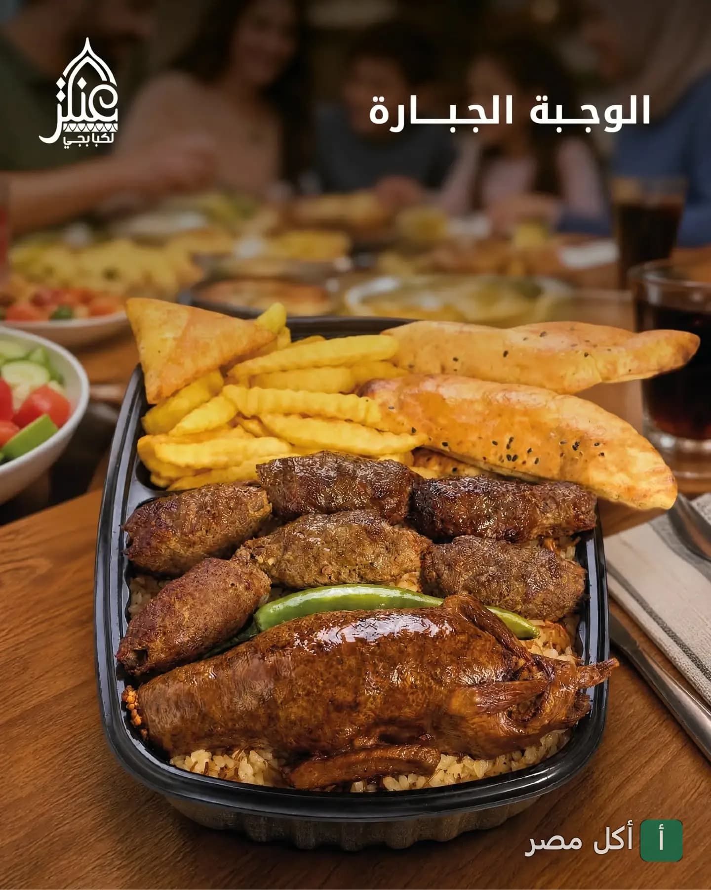 طبق مشاوي مشكل من عنتر الكبابجي بالبحر الأعظم، يحتوي على كفتة وحمام محشي مع بطاطس مقلية ومقبلات.