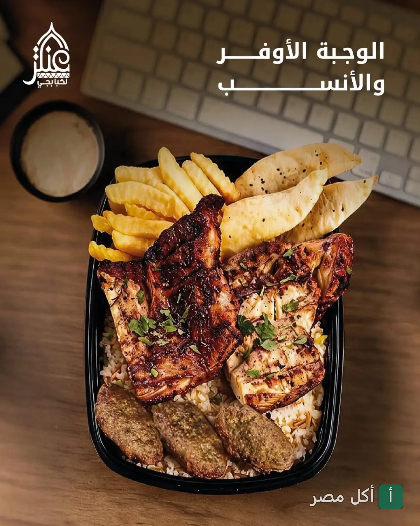 وجبة مشاوي مشكلة من عنتر الكبابجي بالبحر الأعظم، تضم دجاج مشوي وكفتة مع أرز وبطاطس محمرة وخبز.