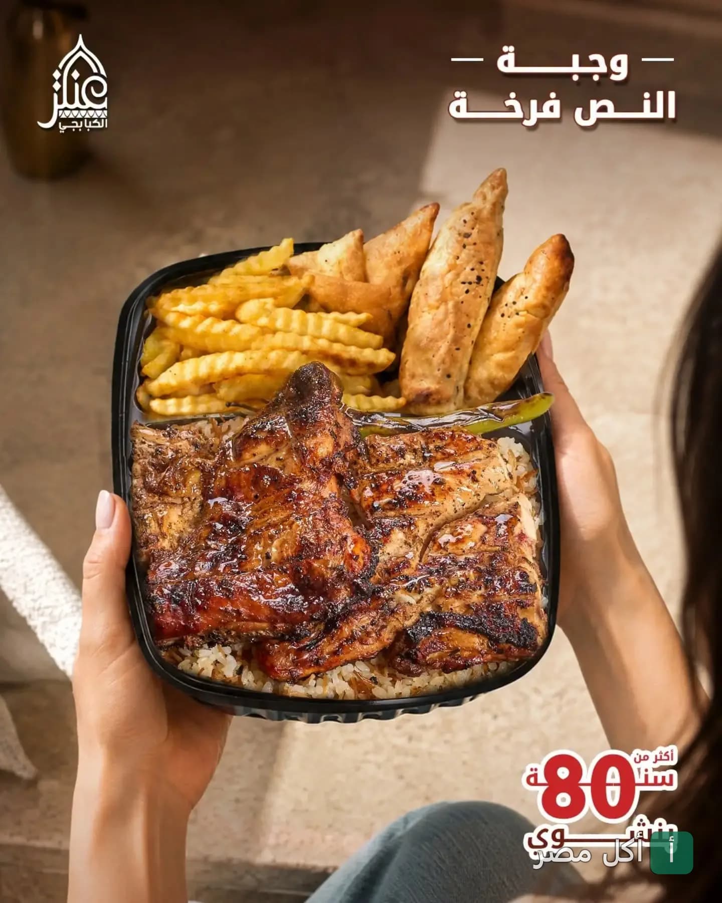 وجبة نصف فرخة مشوية مع أرز وبطاطس محمرة من مطعم عنتر الكبابجي بالبحر الأعظم، الجيزة.