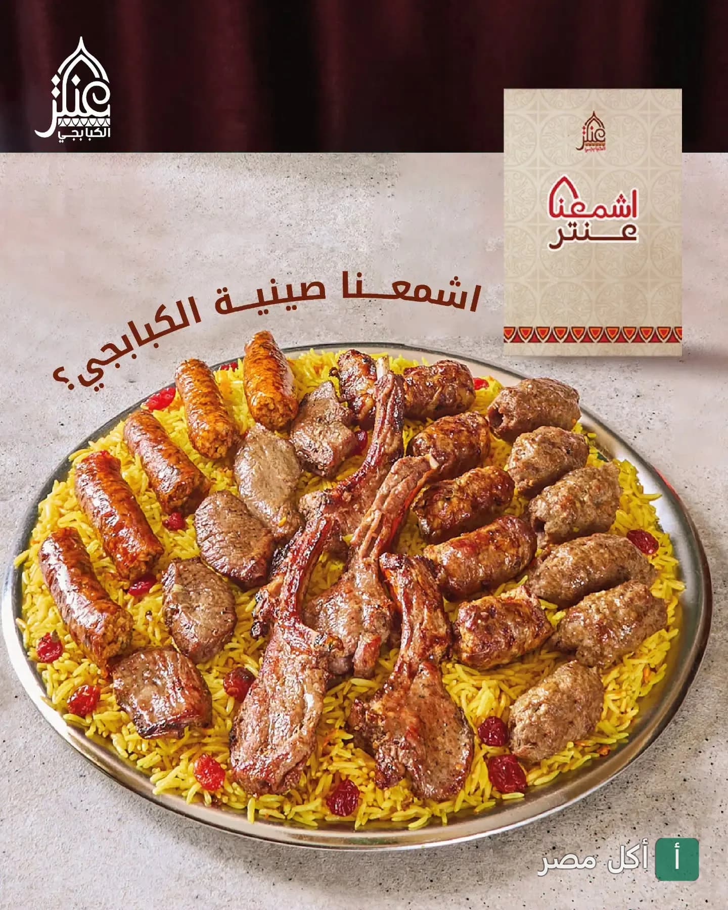 صينية مشاوي مشكلة من عنتر الكبابجي بالبحر الأعظم، تضم ريش وكفتة وسجق على أرز أصفر.