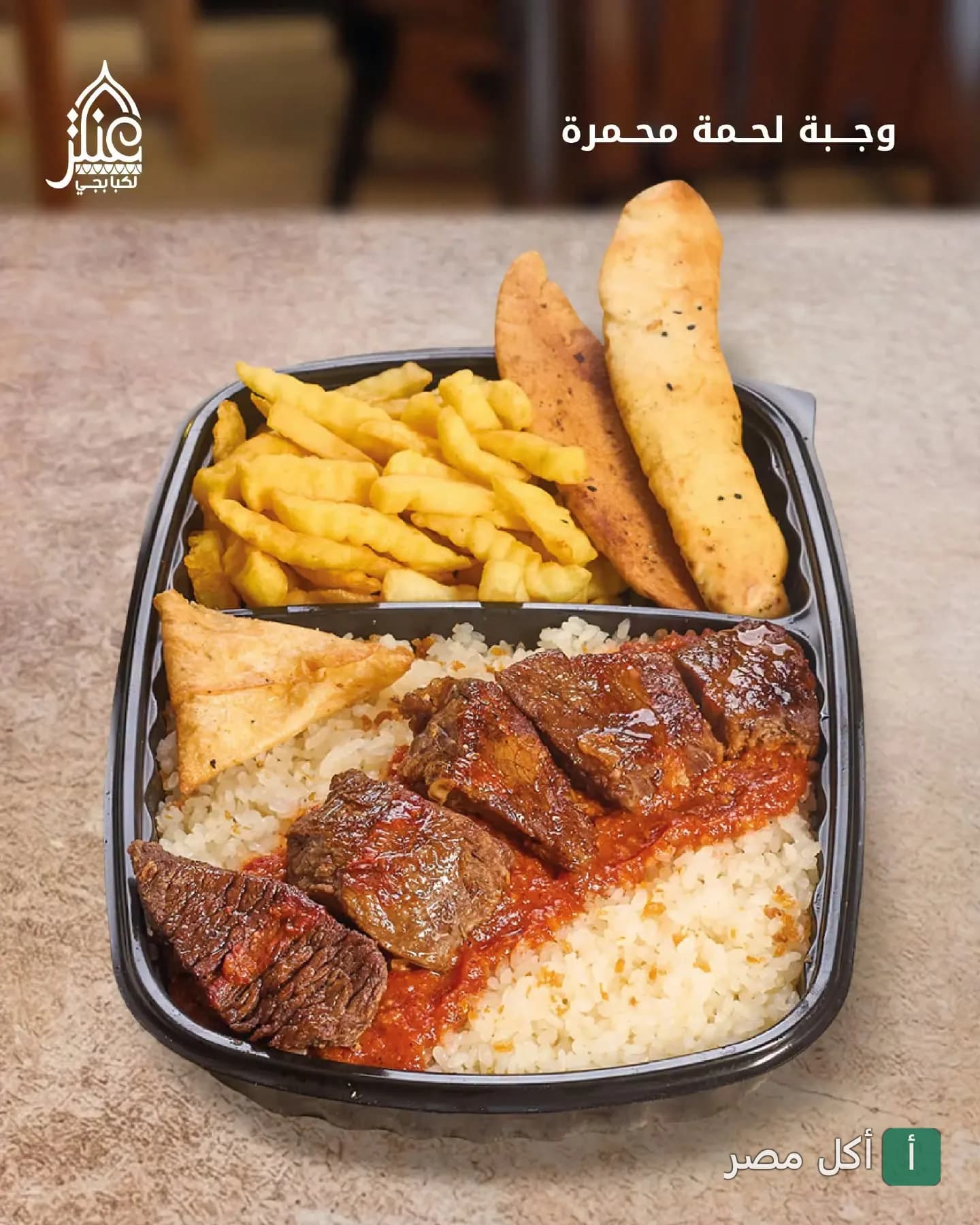 وجبة لحمة محمرة مع أرز وبطاطس مقلية من مطعم عنتر الكبابجي في البحر الأعظم بالجيزة.