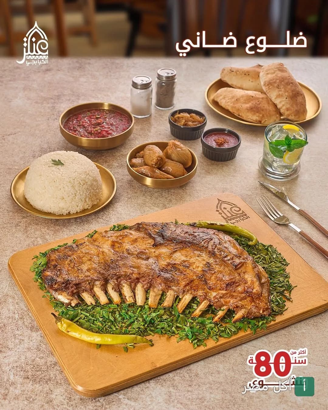 طبق ضلوع ضاني مشوية على لوح خشبي مع أرز ومقبلات في مطعم عنتر الكبابجي بالجيزة.