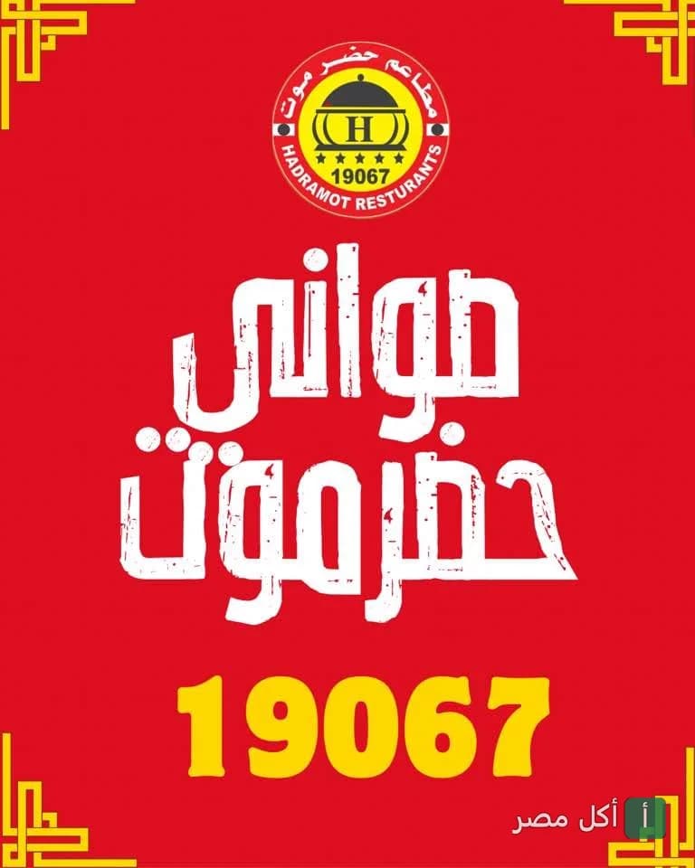 شعار مطعم حضرموت البحر الأعظم في الجيزة مع رقم الخط الساخن 19067 على خلفية حمراء.