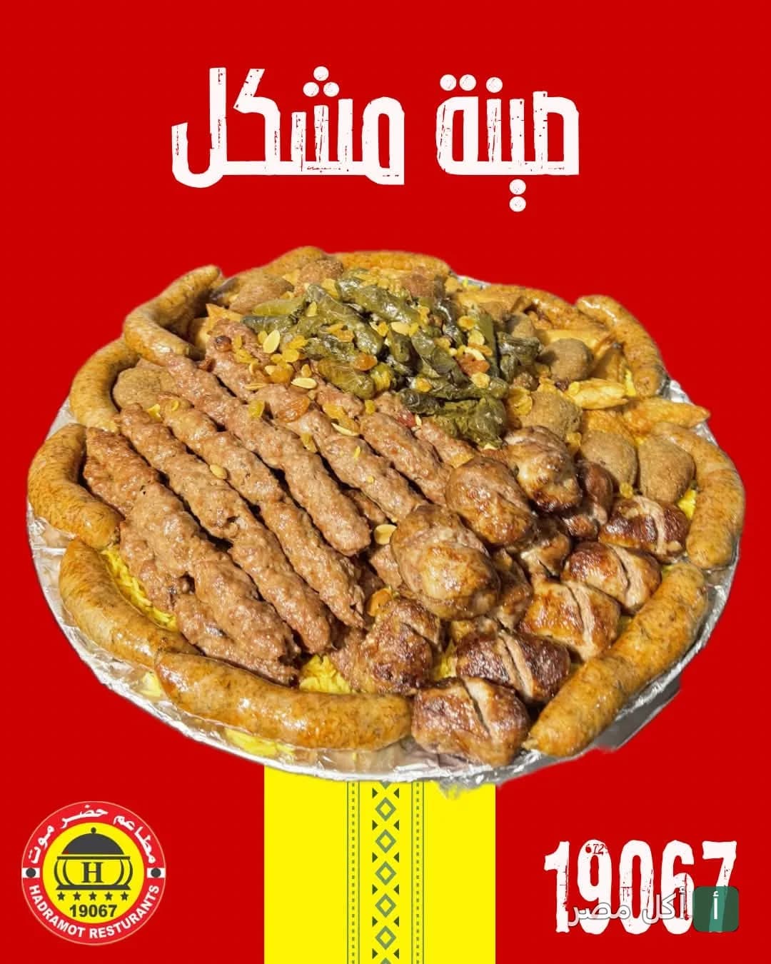طبق مشويات مشكل من مطعم حضرموت البحر الأعظم بالجيزة يضم كفتة وممبار وورق عنب.