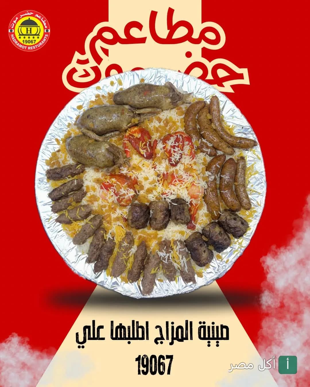 صينية مشاوي مشكلة من مطعم حضرموت البحر الأعظم بالجيزة تحتوي على أرز ومحاشي وسجق وكفتة.
