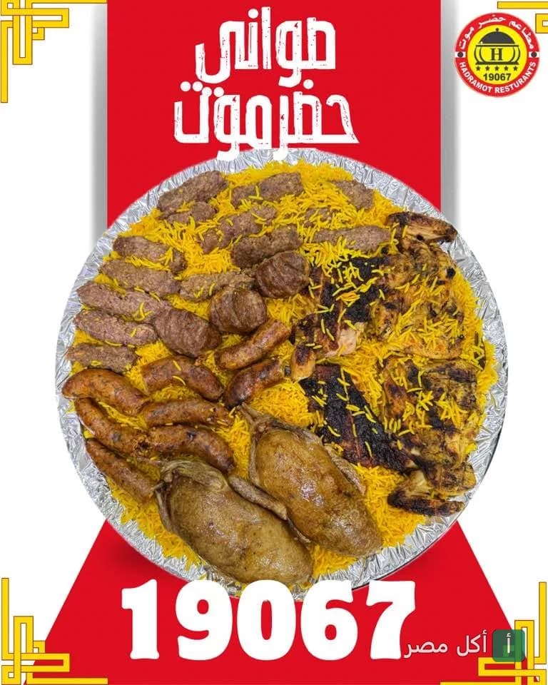 صينية مشاوي مشكلة من مطعم حضرموت البحر الأعظم بالجيزة تحتوي على أرز أصفر مع كفتة ودجاج مشوي وممبار وبط.