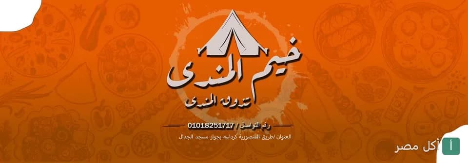 غلاف مطعم خيم المندي على طريق المنصورية بكرداسة، الجيزة.