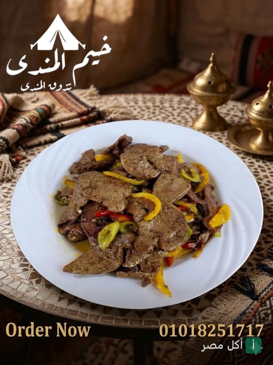 طبق كبدة مشوية مع الفلفل الملون في مطعم خيم المندي بطريق المنصورية بالجيزة