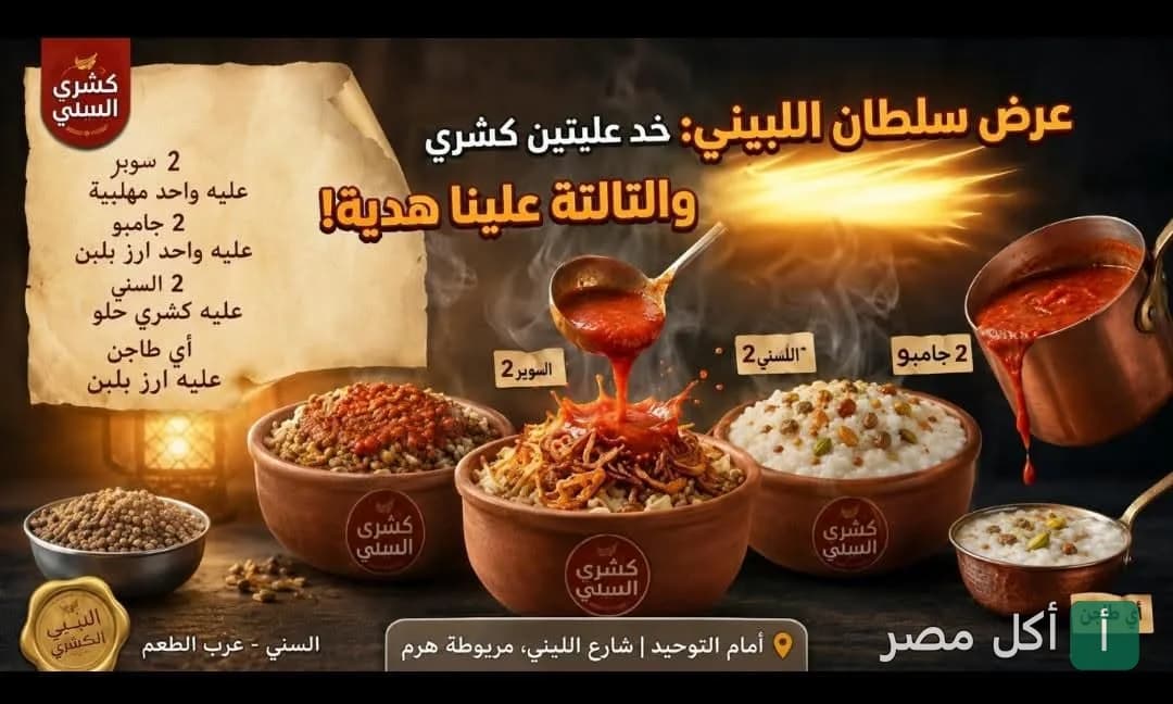 إعلان عرض كشري السُني في الجيزة يوضح أطباق الكشري والأرز باللبن والمهلبية.