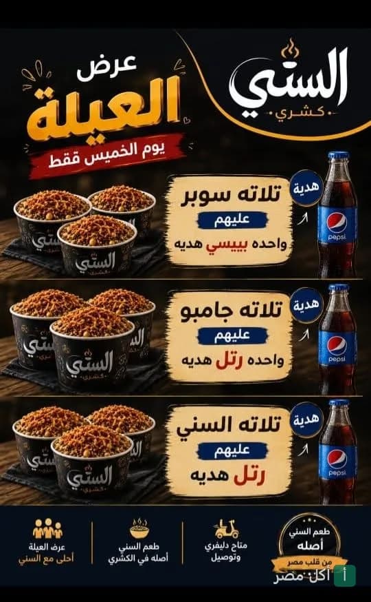 إعلان عروض عيلة يوم الخميس في كشري السني بالجيزة، يوضح وجبات الكشري مع مشروبات غازية مجانية.