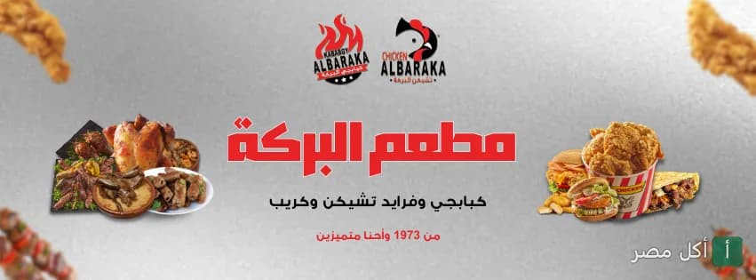 غلاف مطعم تشيكن البركة في الجيزة، يعرض شعار المطعم مع تشكيلة من وجبات المشويات والدجاج المقلي.