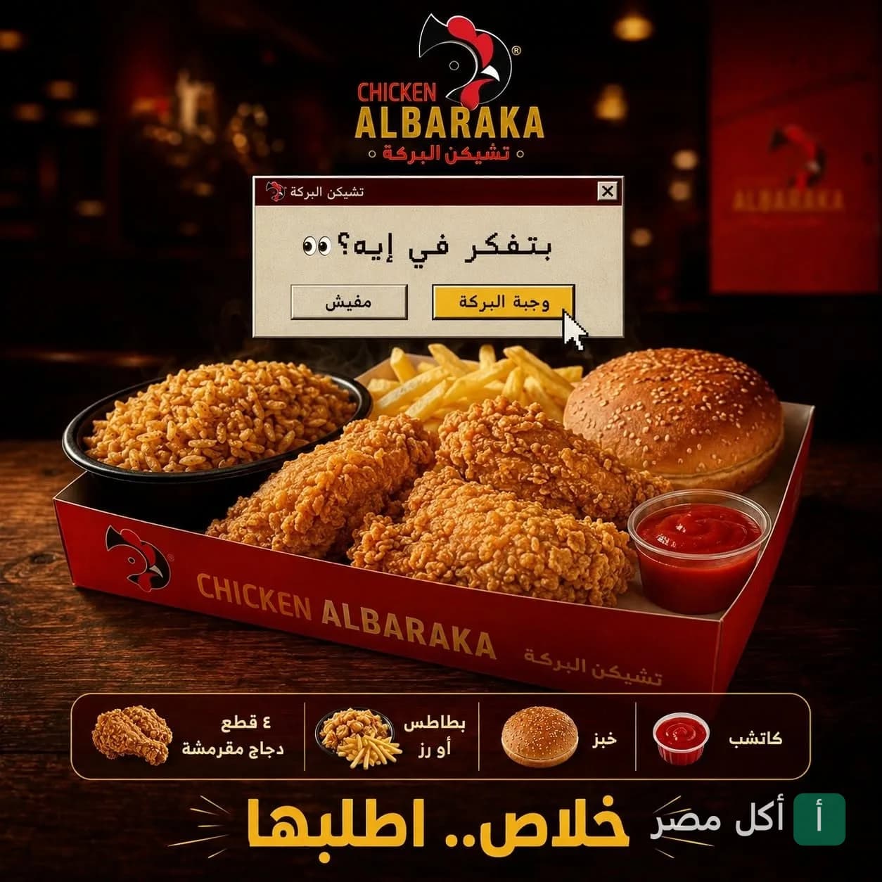 وجبة تشيكن البركة في الجيزة، تتكون من دجاج مقرمش، أرز أو بطاطس، خبز وكاتشب.
