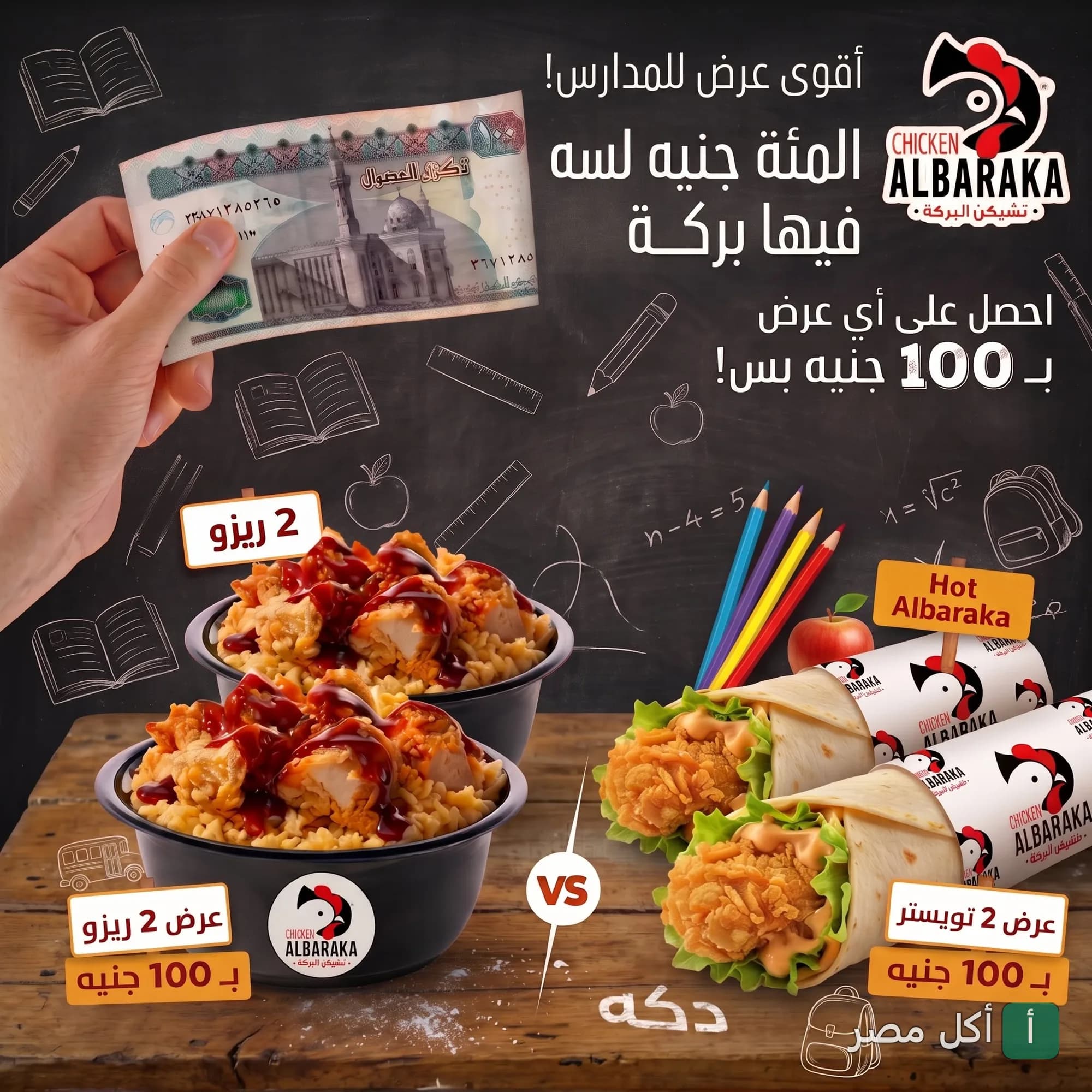 إعلان عروض تشيكن البركة في الجيزة، يظهر وجبات ريزو وساندوتشات تويستر بـ 100 جنيه.