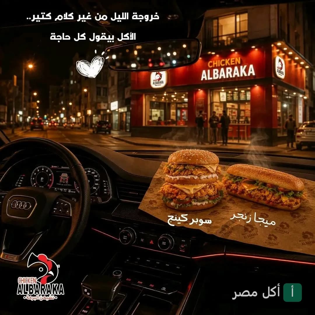 وجبات سريعة من مطعم تشيكن البركة في الجيزة معروضة داخل سيارة ليلاً أمام واجهة المطعم.