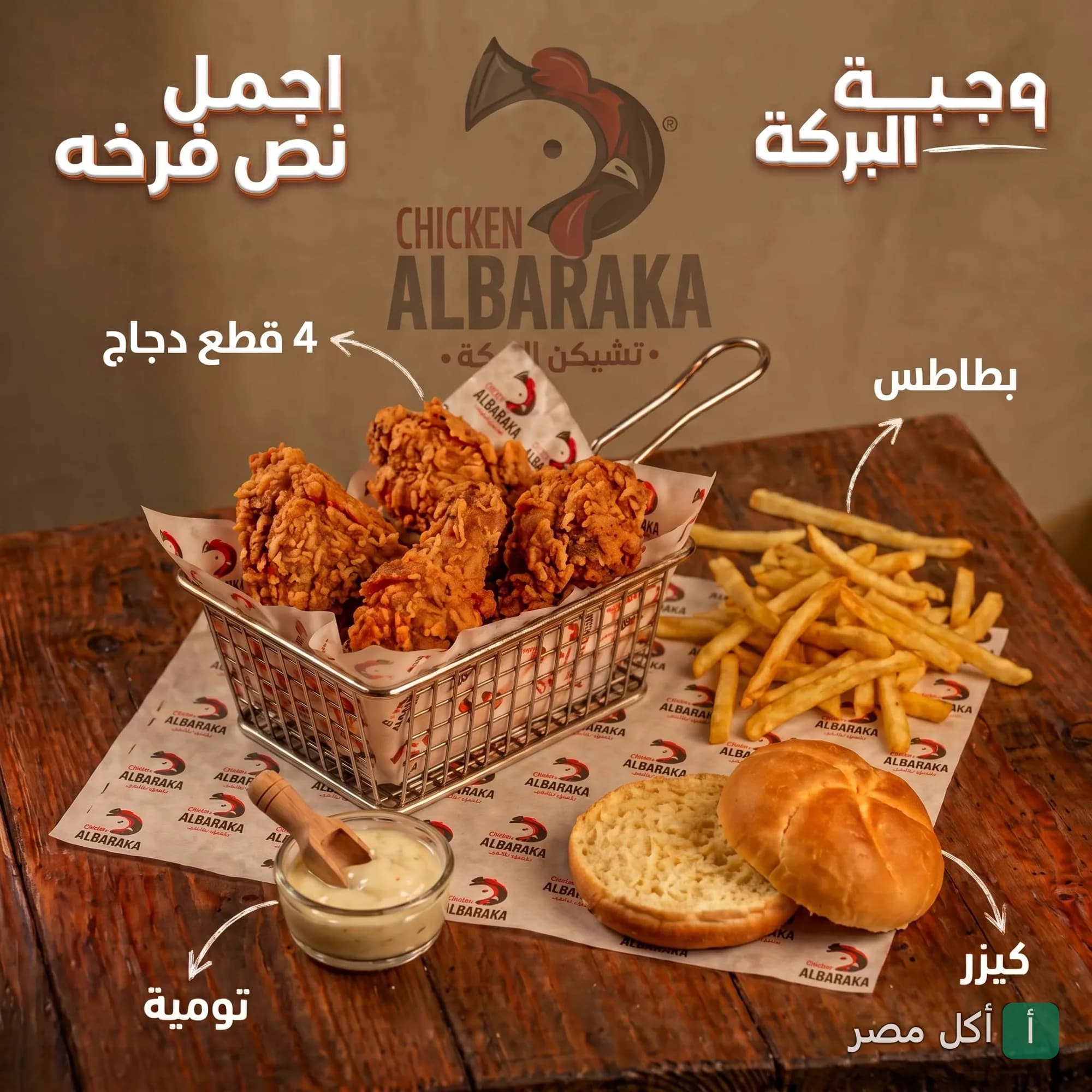 وجبة البركة من مطعم تشيكن البركة بالجيزة، تحتوي على 4 قطع دجاج مقلي، بطاطس مقلية، خبز كيزر وصوص تومية.