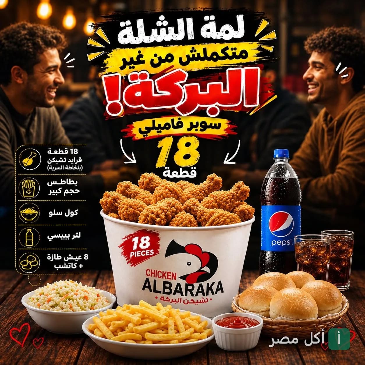 عرض سوبر فاميلي من تشيكن البركة بالجيزة، يتضمن دلو 18 قطعة دجاج مقلي مع بطاطس، كول سلو، بيبسي وخبز.