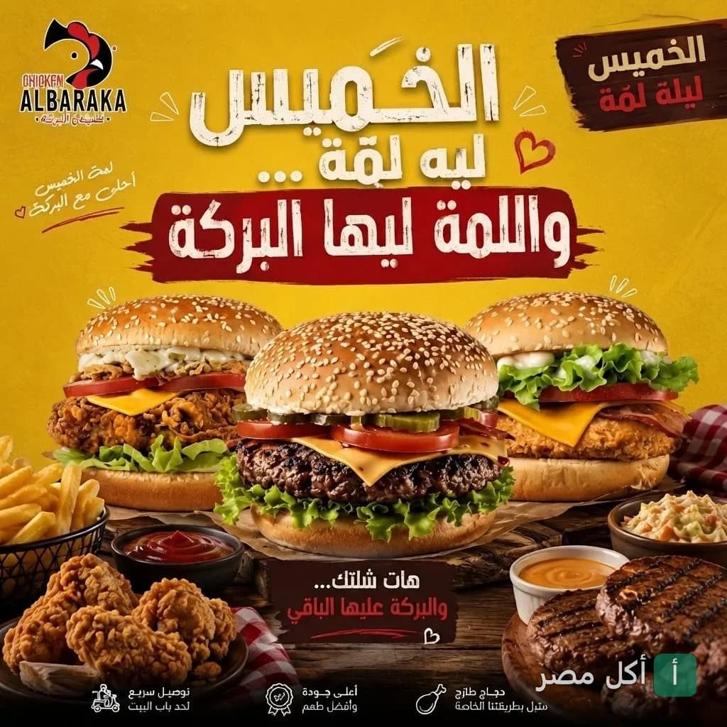 إعلان ترويجي لوجبات البرجر والدجاج المقلي من مطعم تشيكن البركة في الجيزة.
