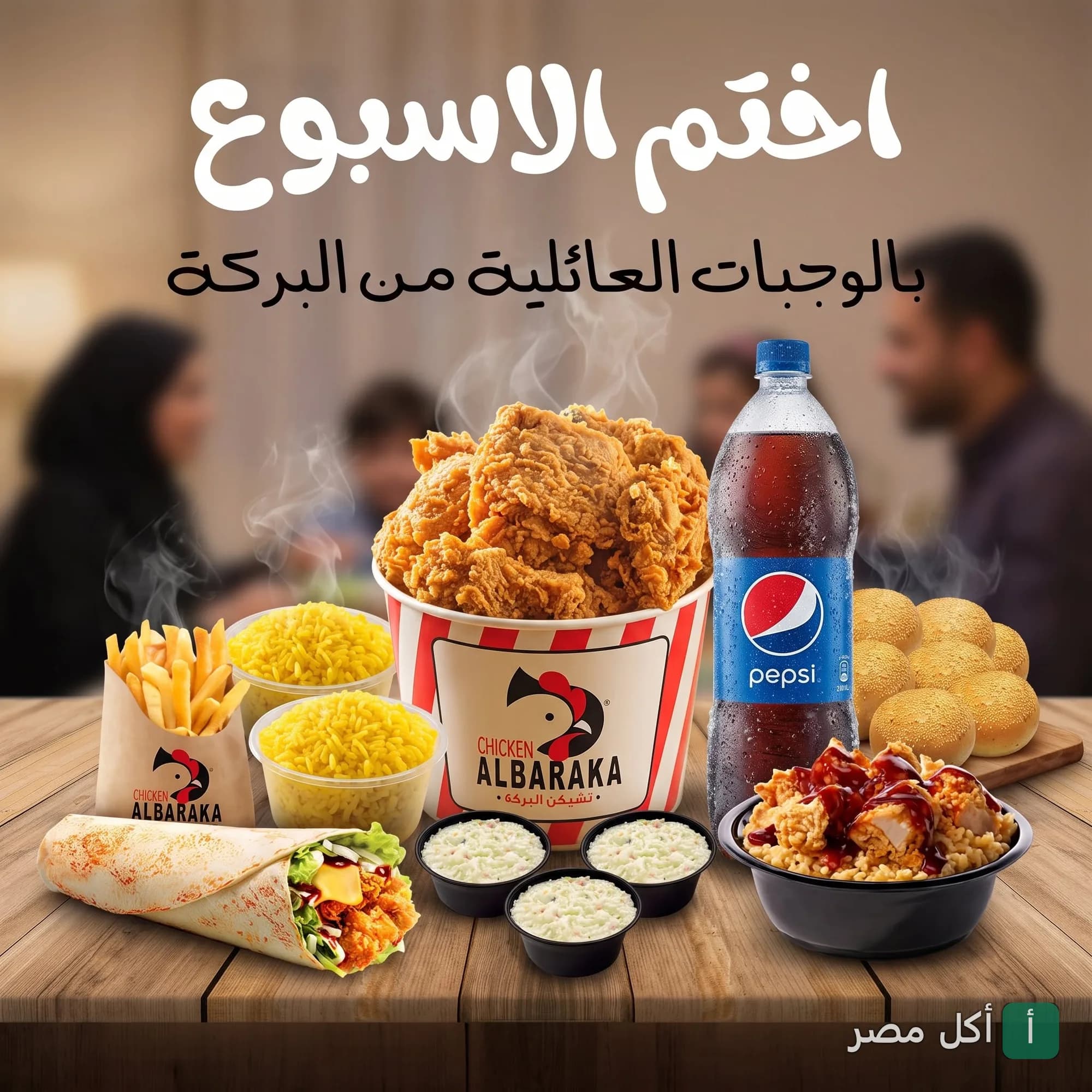 عرض وجبات عائلية من مطعم تشيكن البركة بالجيزة، يضم دجاج مقلي، أرز، بطاطس، وسلطة كول سلو.