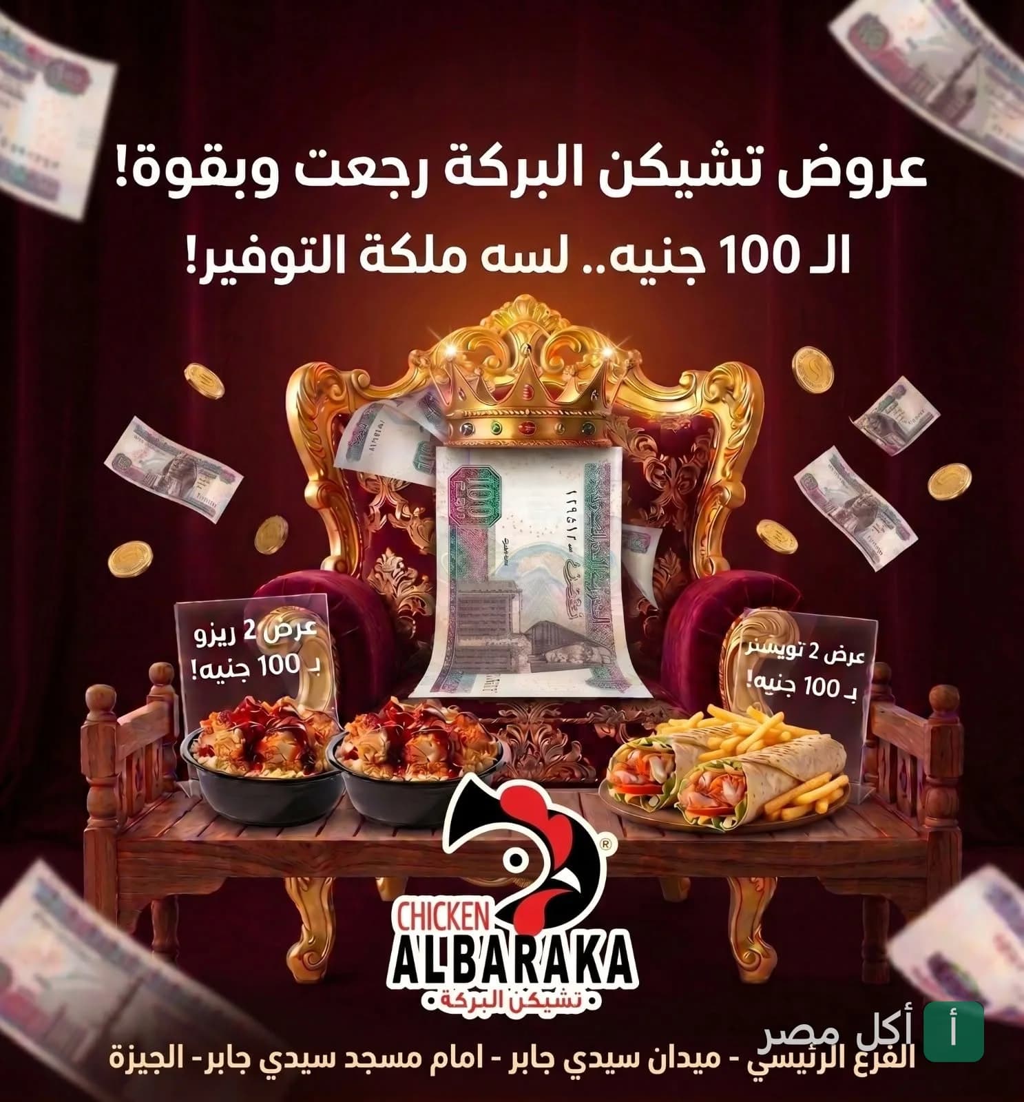 إعلان عروض تشيكن البركة في الجيزة، يظهر وجبات ريزو وتويستر مع عملات ورقية ومعدنية متطايرة.