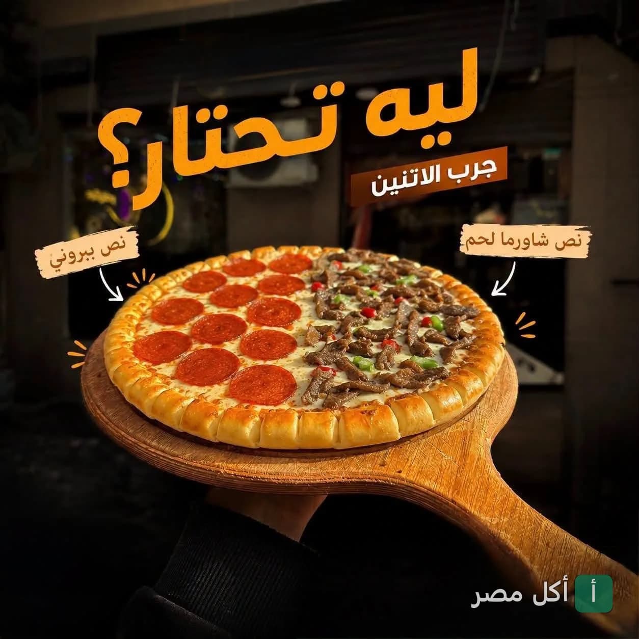 بيتزا مشكلة من مطعم فطائر و بيتزا القليوبي بالجيزة، نصفها ببيروني ونصفها بشاورما لحم على لوح تقديم خشبي.