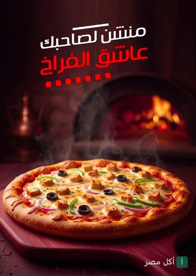 بيتزا بالفراخ والزيتون من مطعم فطائر وبيتزا القليوبي في الجيزة أمام فرن حجري.