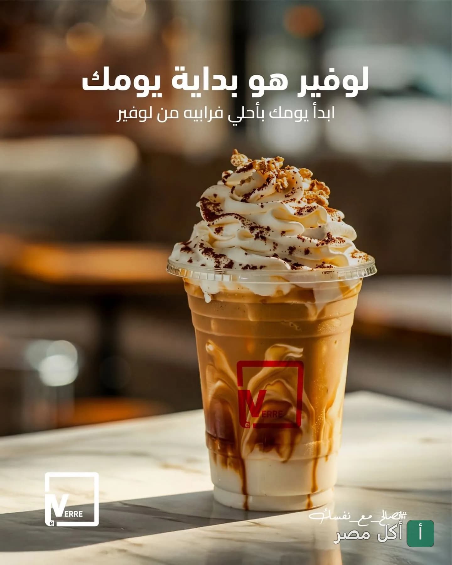 كوب فرابيه مثلج مغطى بالكريمة المخفوقة من مطعم لافيرا في العمرانية الغربية بالجيزة.