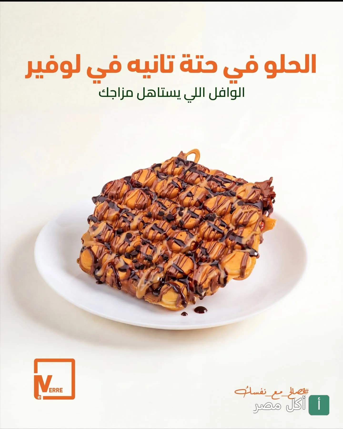 وافل بصوص الشوكولاتة والكراميل من قائمة حلويات مطعم لافيرا في العمرانية بالجيزة.