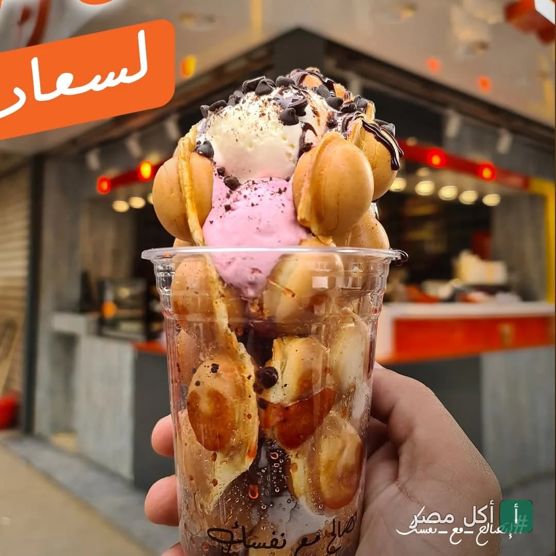 وافل بابلز مع آيس كريم وشوكولاتة في مطعم لافيرا بالعمرانية الغربية، الجيزة.