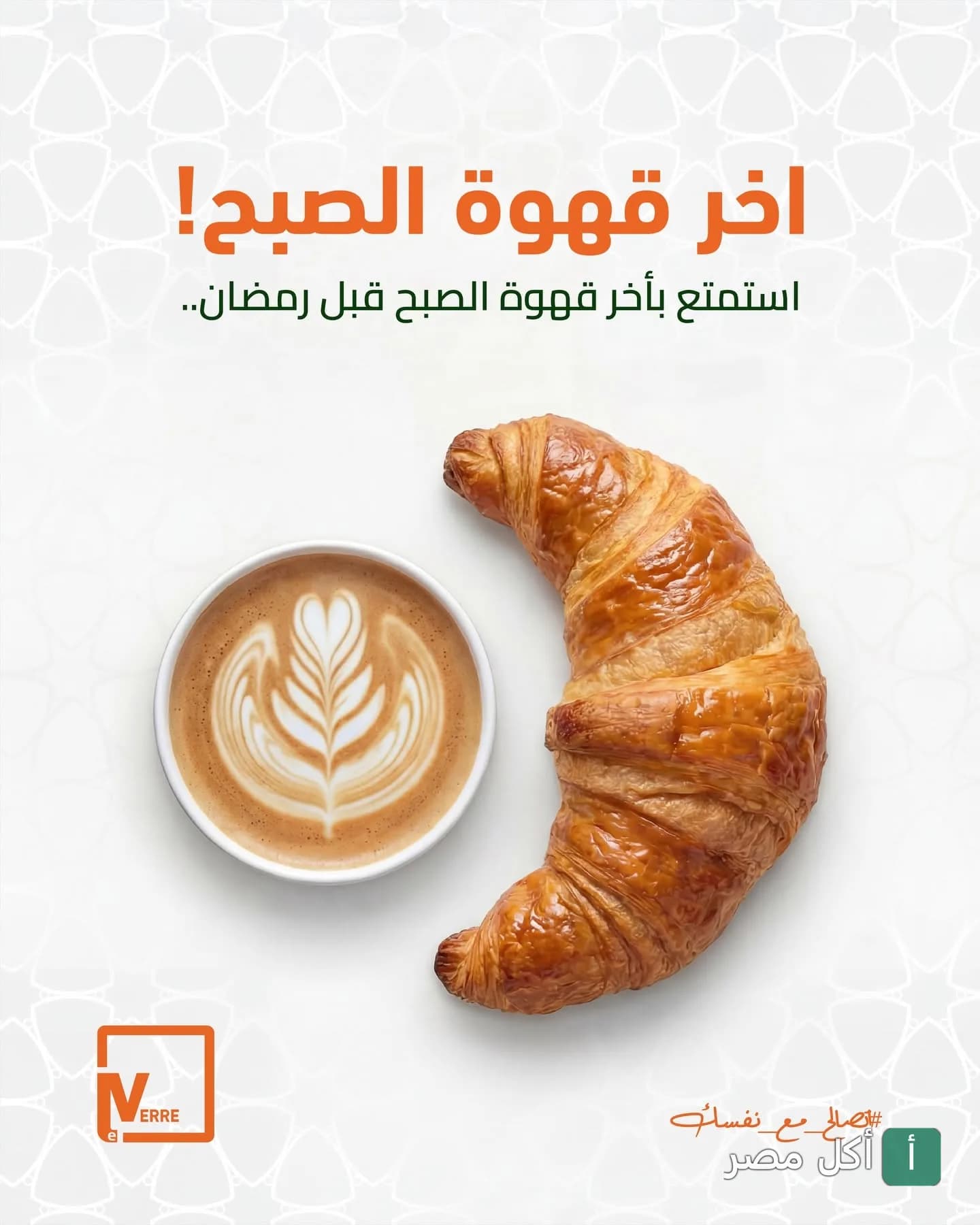 كوب قهوة لاتيه مع كرواسون طازج من مطعم لافيرا في العمرانية بالجيزة.