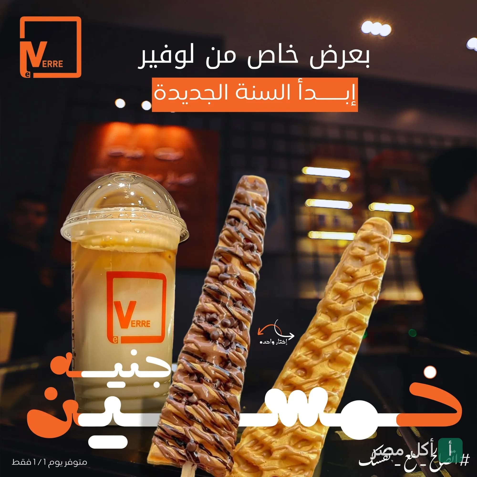إعلان ترويجي من مطعم لافيرا في العمرانية بالجيزة يعرض مشروب ووافل على عصا.