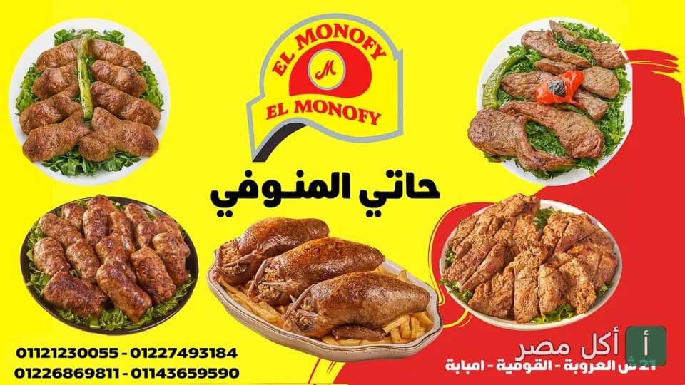 غلاف مطعم المنوفي الكبابجي في فيصل، يعرض تشكيلة متنوعة من المشويات المصرية.