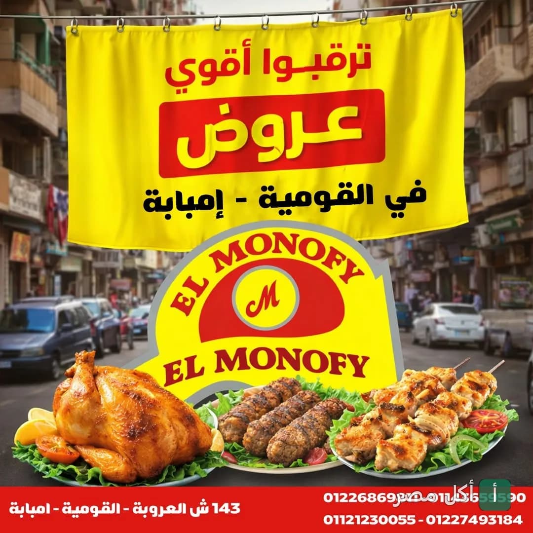 إعلان ترويجي لمطعم المنوفي الكبابجي يظهر أطباق مشويات متنوعة ودجاج مشوي.