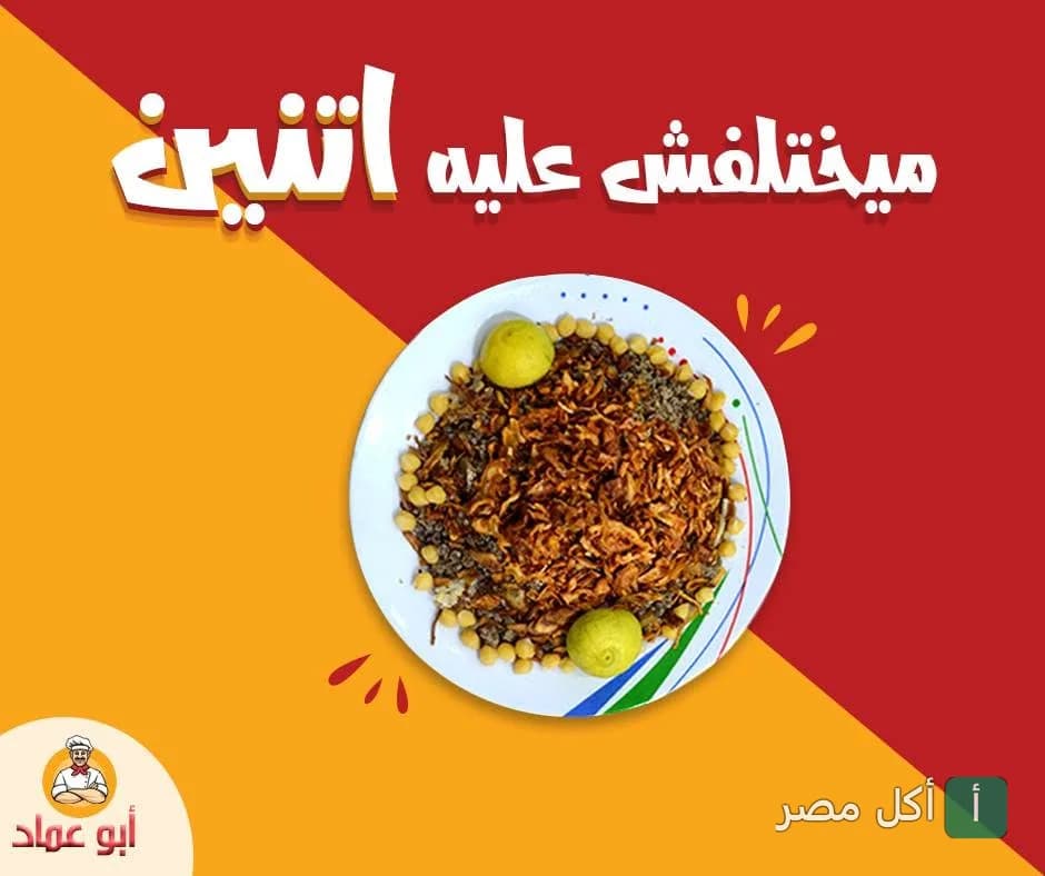 طبق كشري مصري تقليدي مع الحمص والليمون من مطعم كشري حلواني أبو عماد بالجيزة.