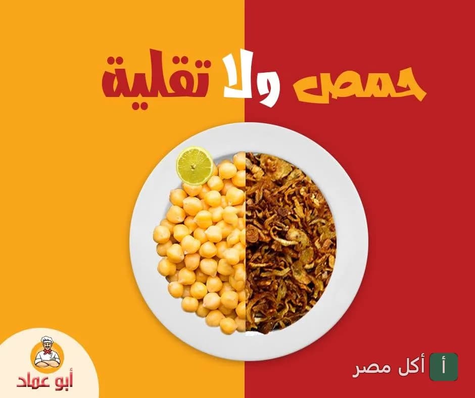 طبق كشري مقسوم بين الحمص والتقلية من مطعم كشري حلواني أبو عماد بالجيزة.