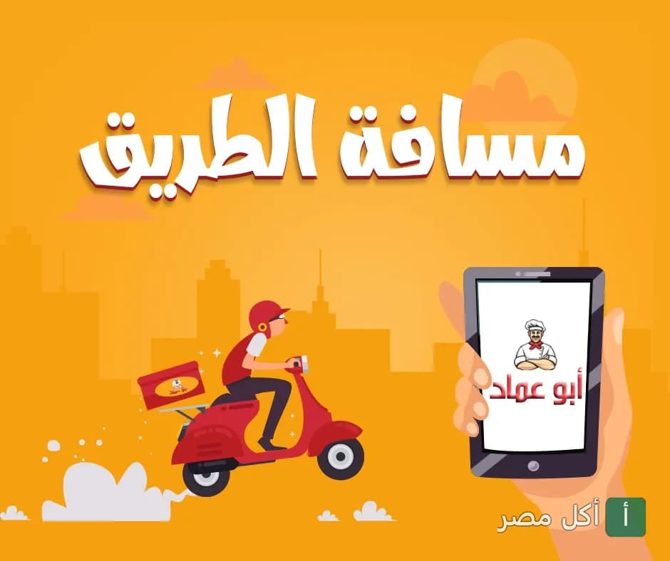 إعلان لخدمة توصيل كشري وحلويات أبو عماد بالجيزة يظهر فيه عامل توصيل على دراجة نارية وهاتف محمول.