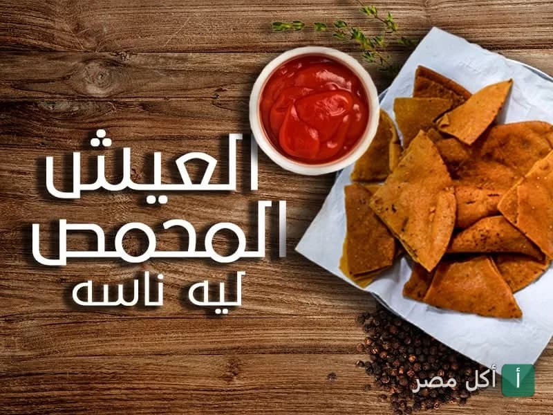 طبق عيش محمص مع صوص أحمر في مطعم كشري حلواني أبو عماد بالجيزة.