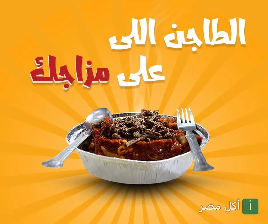 طبق طاجن شرقي ساخن في علبة ألومنيوم مع ملعقة وشوكة من كشري وحلواني أبو عماد بالجيزة.