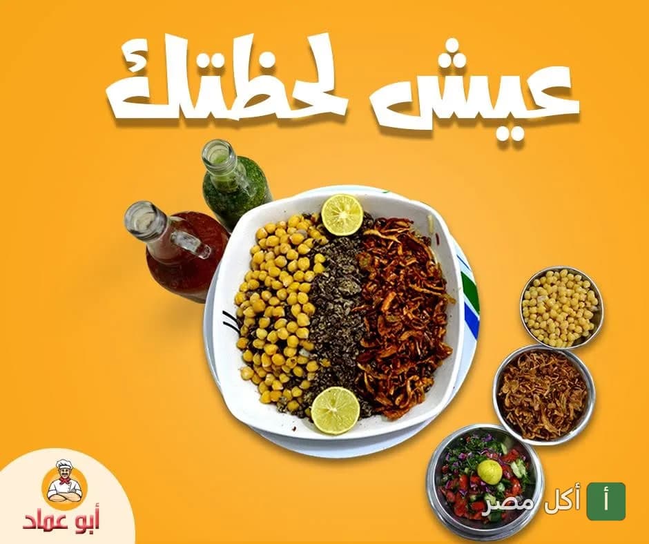 طبق كشري مصري مع الحمص والبصل المقلي وشرائح الليمون وزجاجات الصلصة من مطعم كشري حلواني أبو عماد بالجيزة.