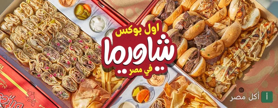 صندوق وجبات شاورما متنوعة من مطعم باب شرقي في الدقي بالجيزة
