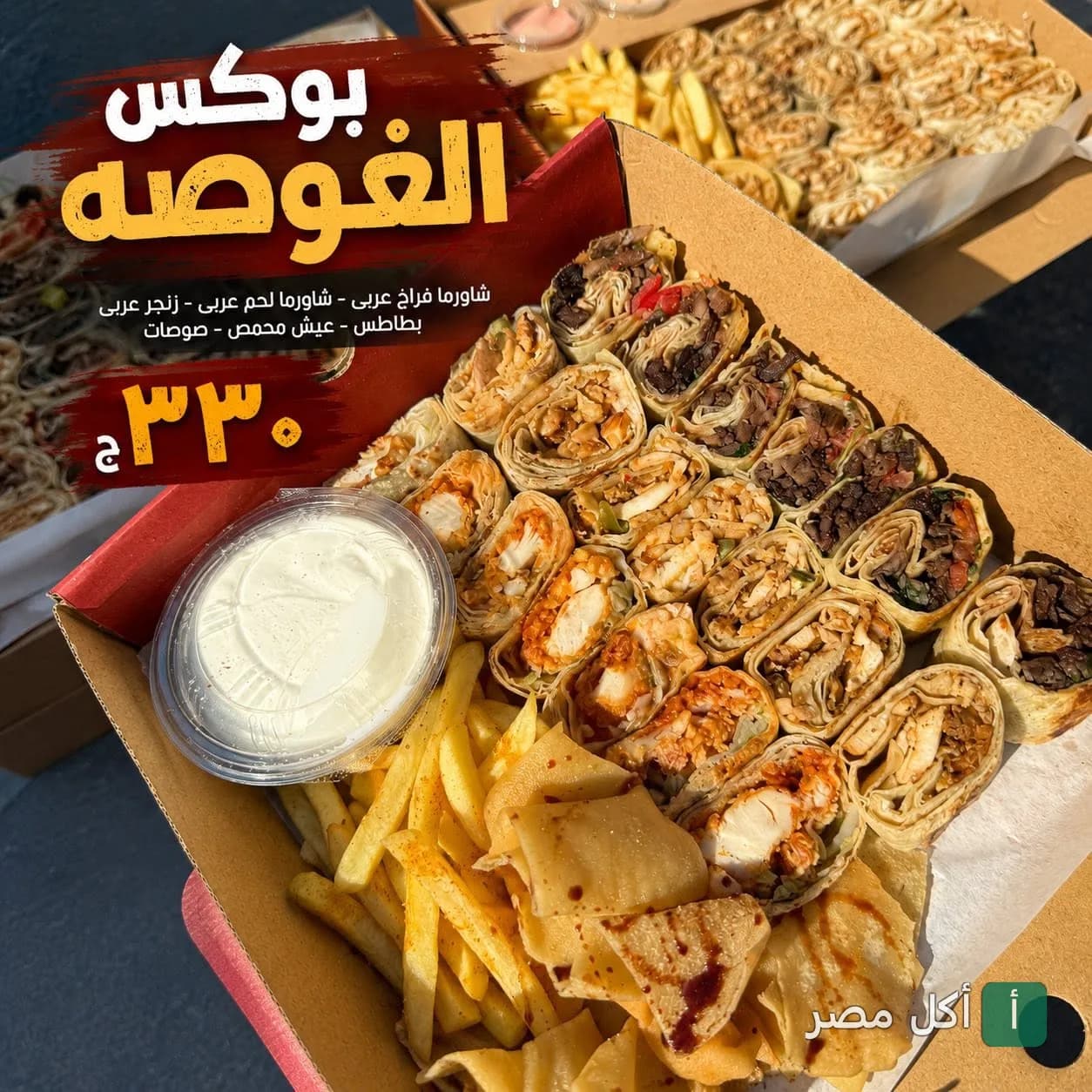 بوكس الغوصة من مطعم باب شرقي في الدقي، يحتوي على تشكيلة شاورما فراخ ولحم وزنجر مع بطاطس وعيش محمص وصوصات.