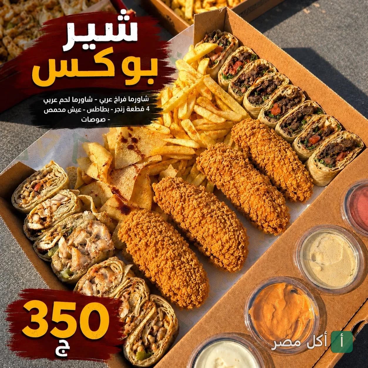 صندوق مشاركة من مطعم باب شرقي بالدقي يحتوي على شاورما لحم ودجاج، قطع زنجر، بطاطس مقلية، عيش محمص وصوصات.