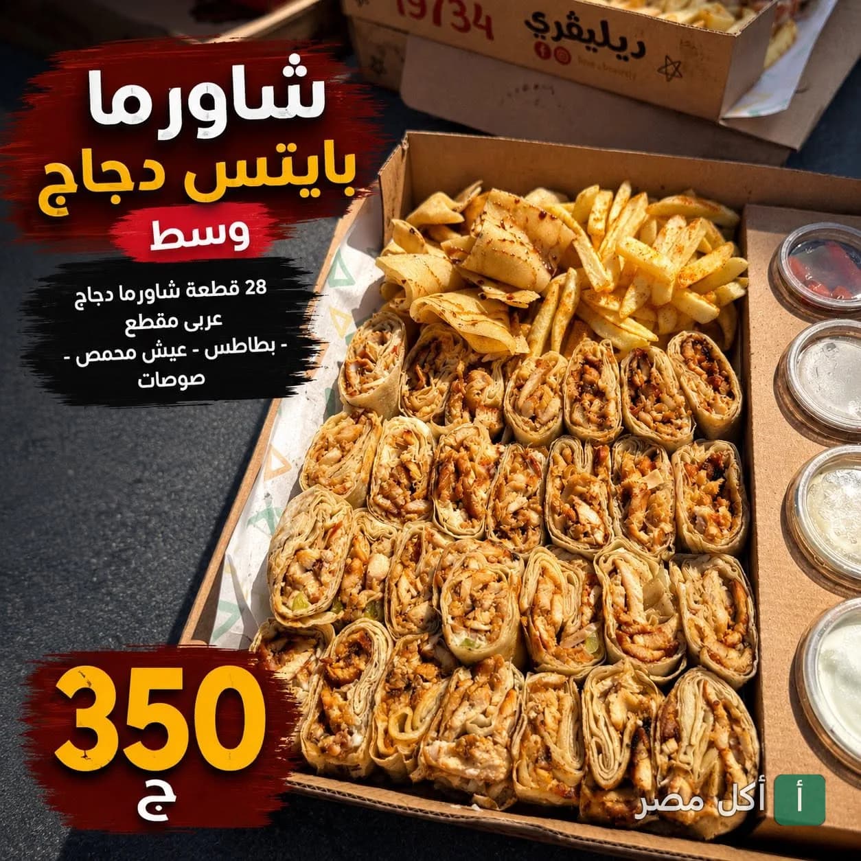 وجبة شاورما دجاج بايتس من مطعم باب شرقي في الدقي، تحتوي على 28 قطعة شاورما مع بطاطس وعيش محمص وصوصات.
