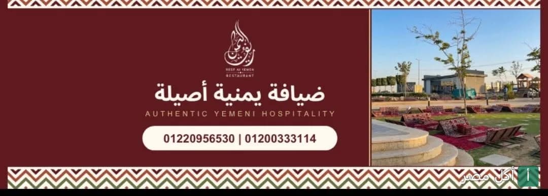 صورة غلاف مطعم ريف اليمن في بولاق الدكرور، تظهر جلسات خارجية مريحة وأجواء شرقية.