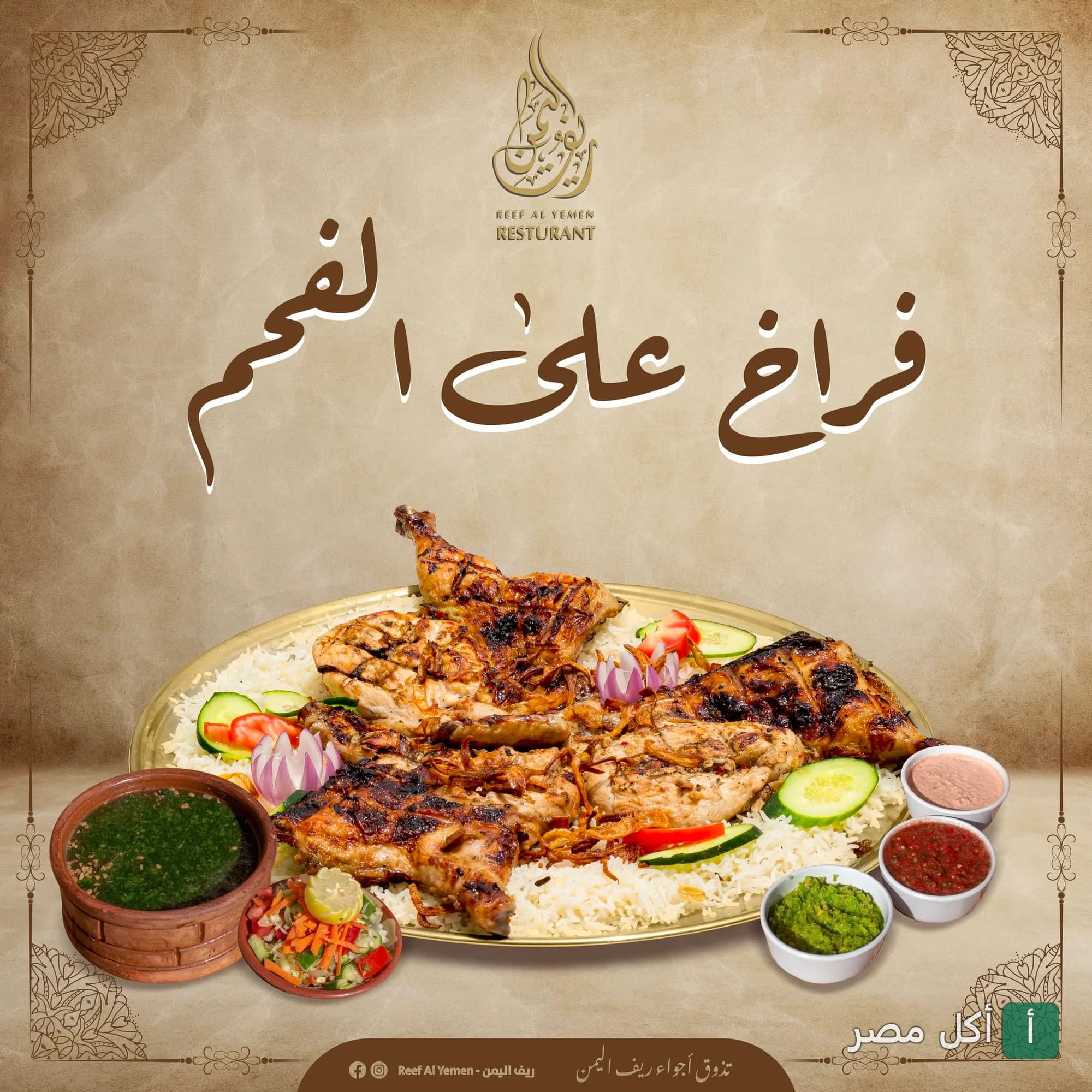 طبق فراخ مشوية على الفحم مع الأرز والمقبلات من مطعم ريف اليمن في بولاق الدكرور بالجيزة.
