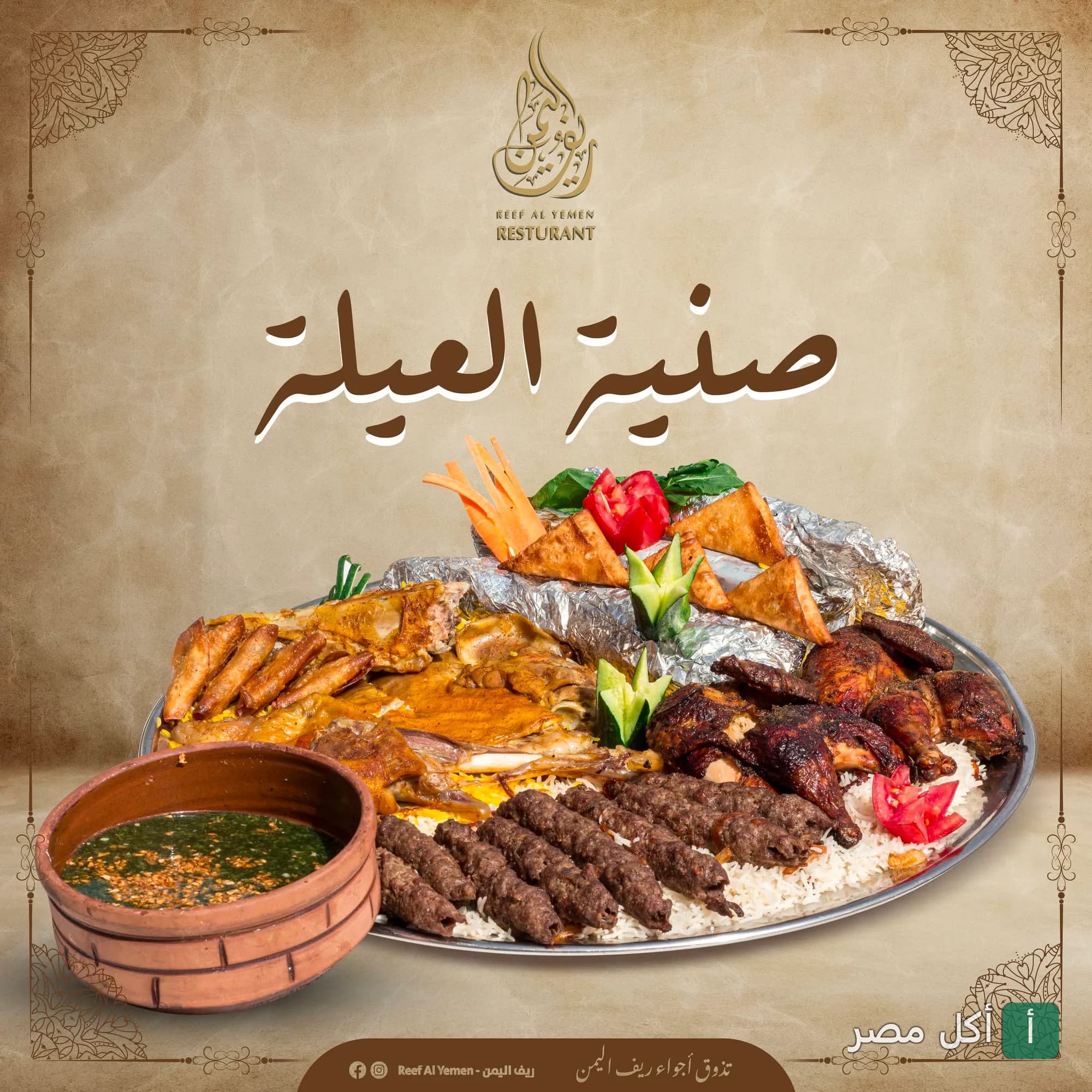 صينية العيلة من مطعم ريف اليمن في بولاق الدكرور، تحتوي على مشويات وأرز ومقبلات.